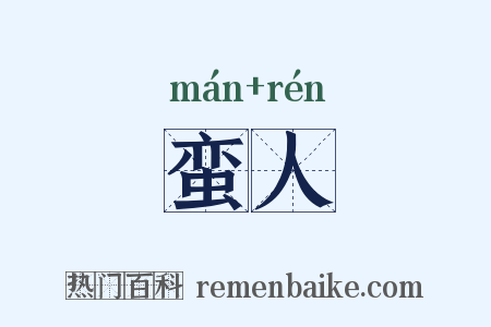 蛮人是什么意思的图片